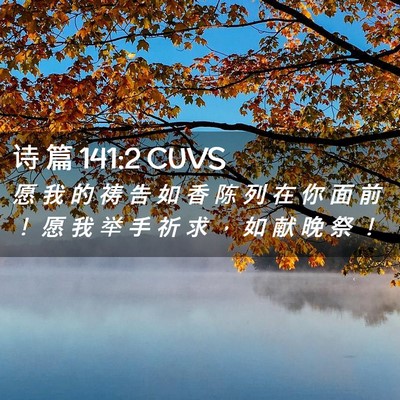 Picture 02 - 诗 篇 141:2 CUVS - 愿 我 的 祷 告 如 香 陈 列 在 你 面 - Bible Verse Picture