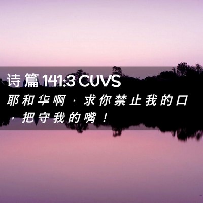 Picture 02 - 诗 篇 141:3 CUVS - 耶 和 华 啊 ， 求 你 禁 止 我 的 口 - Bible Verse Picture