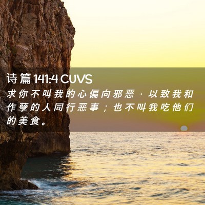 Picture 02 - 诗 篇 141:4 CUVS - 求 你 不 叫 我 的 心 偏 向 邪 恶 ， - Bible Verse Picture
