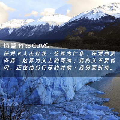 Picture 02 - 诗 篇 141:5 CUVS - 任 凭 义 人 击 打 我 ， 这 算 为 仁 - Bible Verse Picture