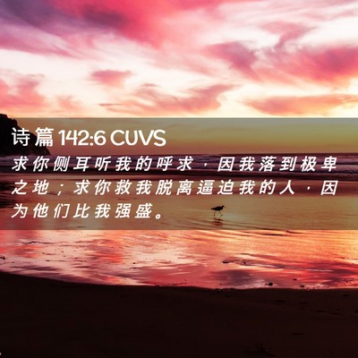 Picture 02 - 诗 篇 142:6 CUVS - 求 你 侧 耳 听 我 的 呼 求 ， 因 我 - Bible Verse Picture