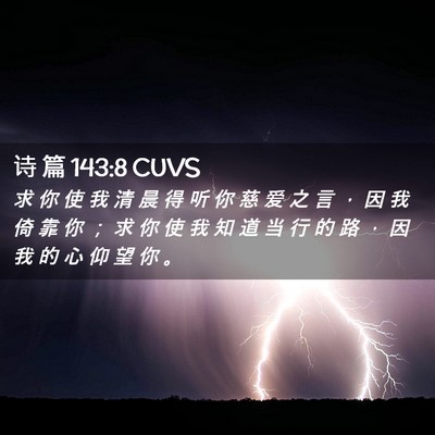 Picture 02 - 诗 篇 143:8 CUVS - 求 你 使 我 清 晨 得 听 你 慈 爱 之 - Bible Verse Picture