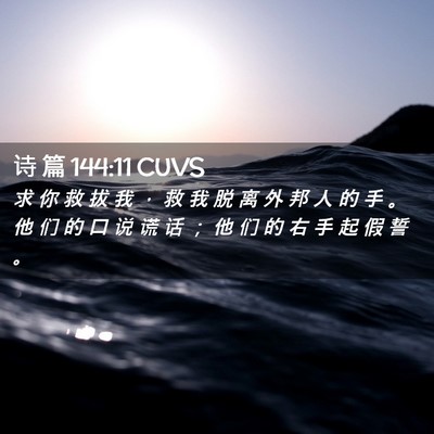 Picture 02 - 诗 篇 144:11 CUVS - 求 你 救 拔 我 ， 救 我 脱 离 外 邦 - Bible Verse Picture