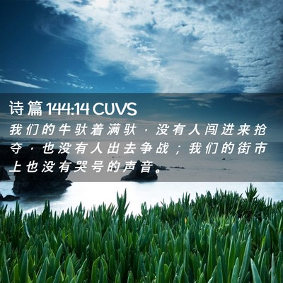 Picture 02 - 诗 篇 144:14 CUVS - 我 们 的 牛 驮 着 满 驮 ， 没 有 人 - Bible Verse Picture