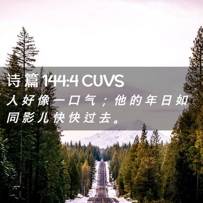 Picture 02 - 诗 篇 144:4 CUVS - 人 好 像 一 口 气 ； 他 的 年 日 如 - Bible Verse Picture