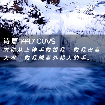 Picture 02 - 诗 篇 144:7 CUVS - 求 你 从 上 伸 手 救 拔 我 ， 救 我 - Bible Verse Picture