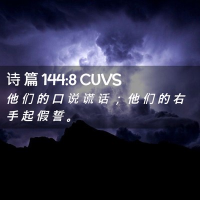 Picture 02 - 诗 篇 144:8 CUVS - 他 们 的 口 说 谎 话 ； 他 们 的 右 - Bible Verse Picture