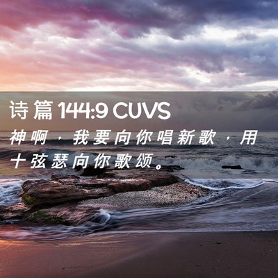 Picture 02 - 诗 篇 144:9 CUVS - 神 啊 ， 我 要 向 你 唱 新 歌 ， 用 - Bible Verse Picture
