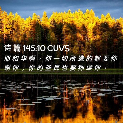 Picture 02 - 诗 篇 145:10 CUVS - 耶 和 华 啊 ， 你 一 切 所 造 的 都 - Bible Verse Picture