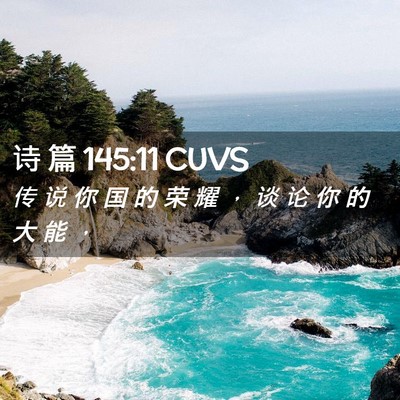 Picture 02 - 诗 篇 145:11 CUVS - 传 说 你 国 的 荣 耀 ， 谈 论 你 的 - Bible Verse Picture