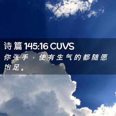 Picture 02 - 诗 篇 145:16 CUVS - 你 张 手 ， 使 有 生 气 的 都 随 愿 - Bible Verse Picture