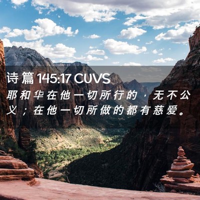 Picture 02 - 诗 篇 145:17 CUVS - 耶 和 华 在 他 一 切 所 行 的 ， 无 - Bible Verse Picture