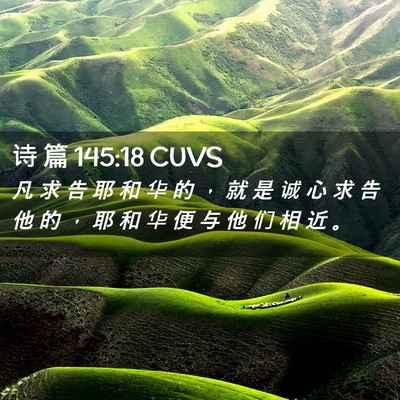 Picture 02 - 诗 篇 145:18 CUVS - 凡 求 告 耶 和 华 的 ， 就 是 诚 心 - Bible Verse Picture