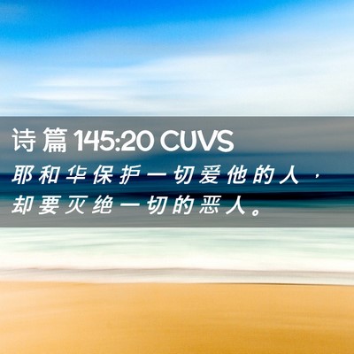 Picture 02 - 诗 篇 145:20 CUVS - 耶 和 华 保 护 一 切 爱 他 的 人 ， - Bible Verse Picture