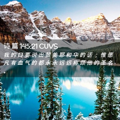 Picture 02 - 诗 篇 145:21 CUVS - 我 的 口 要 说 出 赞 美 耶 和 华 的 - Bible Verse Picture