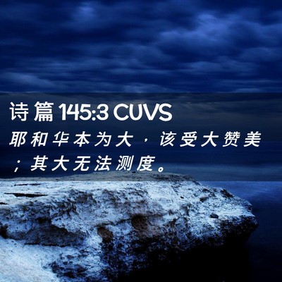 Picture 02 - 诗 篇 145:3 CUVS - 耶 和 华 本 为 大 ， 该 受 大 赞 美 - Bible Verse Picture