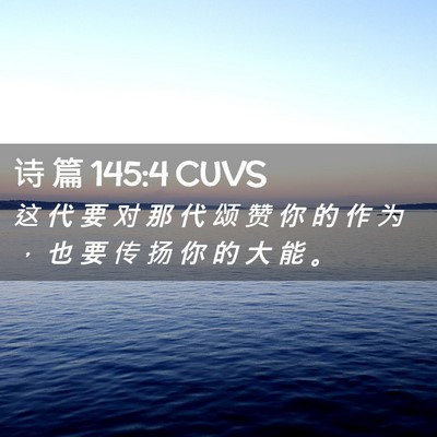 Picture 02 - 诗 篇 145:4 CUVS - 这 代 要 对 那 代 颂 赞 你 的 作 为 - Bible Verse Picture