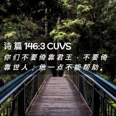 Picture 02 - 诗 篇 146:3 CUVS - 你 们 不 要 倚 靠 君 王 ， 不 要 倚 - Bible Verse Picture