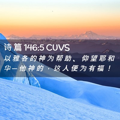 Picture 02 - 诗 篇 146:5 CUVS - 以 雅 各 的 神 为 帮 助 、 仰 望 耶 - Bible Verse Picture