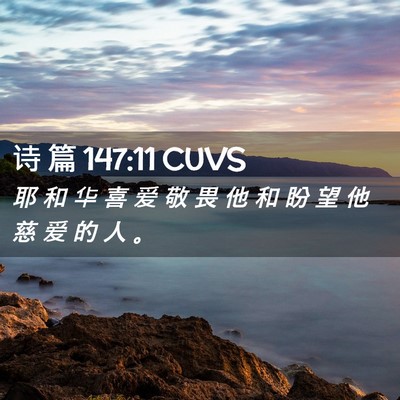 Picture 02 - 诗 篇 147:11 CUVS - 耶 和 华 喜 爱 敬 畏 他 和 盼 望 他 - Bible Verse Picture