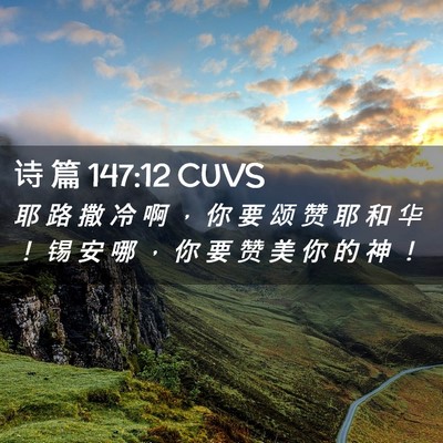 Picture 02 - 诗 篇 147:12 CUVS - 耶 路 撒 冷 啊 ， 你 要 颂 赞 耶 和 - Bible Verse Picture