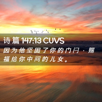 Picture 02 - 诗 篇 147:13 CUVS - 因 为 他 坚 固 了 你 的 门 闩 ， 赐 - Bible Verse Picture