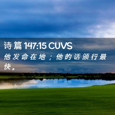 Picture 02 - 诗 篇 147:15 CUVS - 他 发 命 在 地 ； 他 的 话 颁 行 最 - Bible Verse Picture