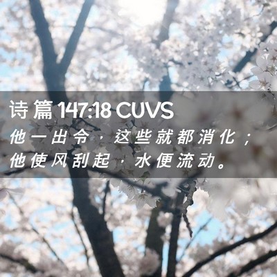 Picture 02 - 诗 篇 147:18 CUVS - 他 一 出 令 ， 这 些 就 都 消 化 ； - Bible Verse Picture