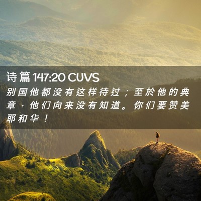 Picture 02 - 诗 篇 147:20 CUVS - 别 国 他 都 没 有 这 样 待 过 ； 至 - Bible Verse Picture