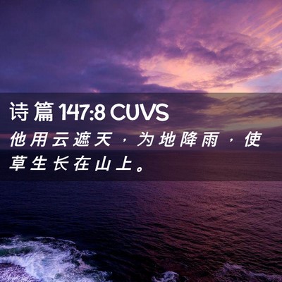 Picture 02 - 诗 篇 147:8 CUVS - 他 用 云 遮 天 ， 为 地 降 雨 ， 使 - Bible Verse Picture