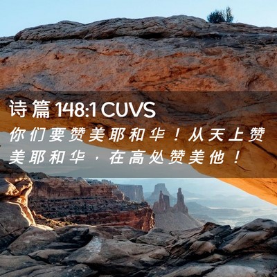 Picture 02 - 诗 篇 148:1 CUVS - 你 们 要 赞 美 耶 和 华 ！ 从 天 上 - Bible Verse Picture