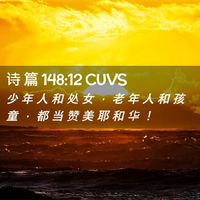 Picture 02 - 诗 篇 148:12 CUVS - 少 年 人 和 处 女 ， 老 年 人 和 孩 - Bible Verse Picture