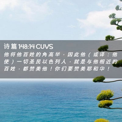 Picture 02 - 诗 篇 148:14 CUVS - 他 将 他 百 姓 的 角 高 举 ， 因 此 - Bible Verse Picture