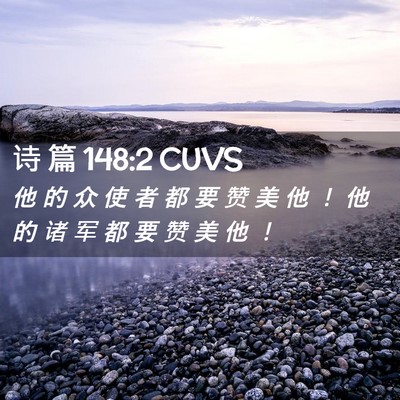 Picture 02 - 诗 篇 148:2 CUVS - 他 的 众 使 者 都 要 赞 美 他 ！ 他 - Bible Verse Picture