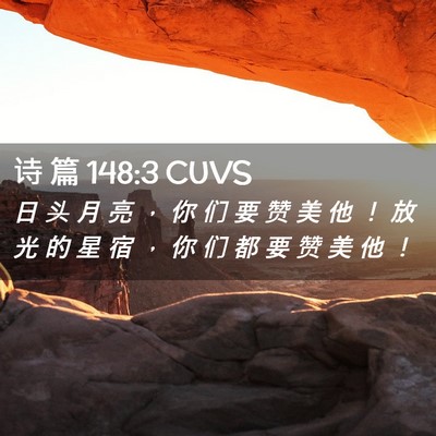 Picture 02 - 诗 篇 148:3 CUVS - 日 头 月 亮 ， 你 们 要 赞 美 他 ！ - Bible Verse Picture