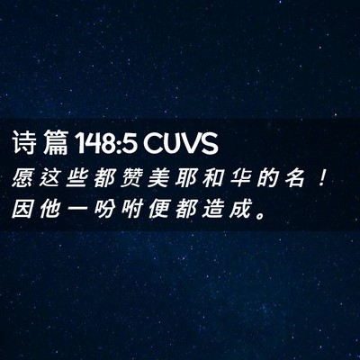 Picture 02 - 诗 篇 148:5 CUVS - 愿 这 些 都 赞 美 耶 和 华 的 名 ！ - Bible Verse Picture
