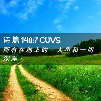 Picture 02 - 诗 篇 148:7 CUVS - 所 有 在 地 上 的 ， 大 鱼 和 一 切 - Bible Verse Picture