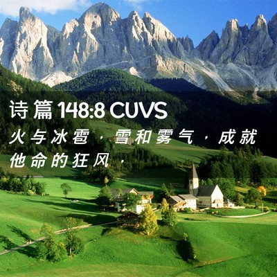Picture 02 - 诗 篇 148:8 CUVS - 火 与 冰 雹 ， 雪 和 雾 气 ， 成 就 - Bible Verse Picture