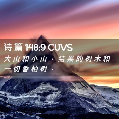 Picture 02 - 诗 篇 148:9 CUVS - 大 山 和 小 山 ， 结 果 的 树 木 和 - Bible Verse Picture