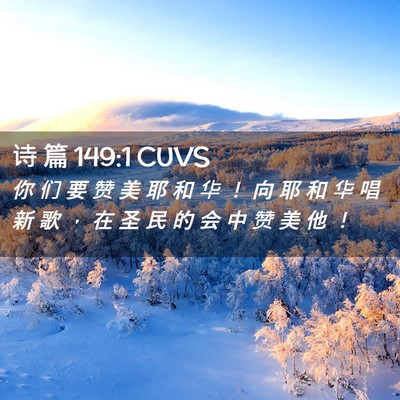 Picture 02 - 诗 篇 149:1 CUVS - 你 们 要 赞 美 耶 和 华 ！ 向 耶 和 - Bible Verse Picture