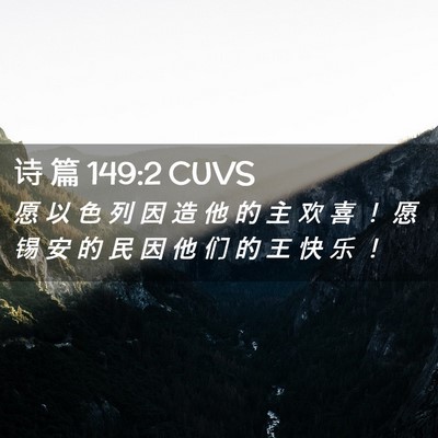 Picture 02 - 诗 篇 149:2 CUVS - 愿 以 色 列 因 造 他 的 主 欢 喜 ！ - Bible Verse Picture
