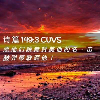 Picture 02 - 诗 篇 149:3 CUVS - 愿 他 们 跳 舞 赞 美 他 的 名 ， 击 - Bible Verse Picture