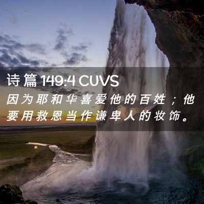 Picture 02 - 诗 篇 149:4 CUVS - 因 为 耶 和 华 喜 爱 他 的 百 姓 ； - Bible Verse Picture
