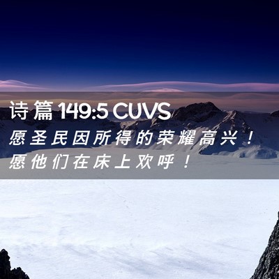 Picture 02 - 诗 篇 149:5 CUVS - 愿 圣 民 因 所 得 的 荣 耀 高 兴 ！ - Bible Verse Picture