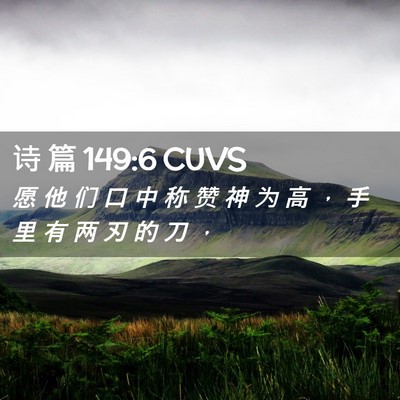 Picture 02 - 诗 篇 149:6 CUVS - 愿 他 们 口 中 称 赞 神 为 高 ， 手 - Bible Verse Picture
