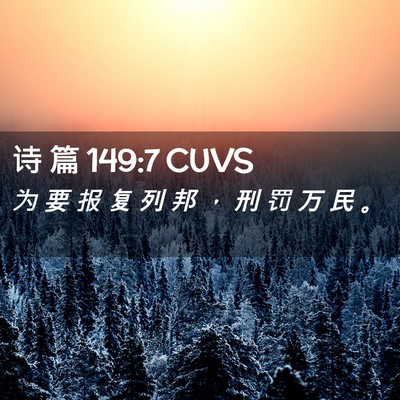Picture 02 - 诗 篇 149:7 CUVS - 为 要 报 复 列 邦 ， 刑 罚 万 民 - Bible Verse Picture