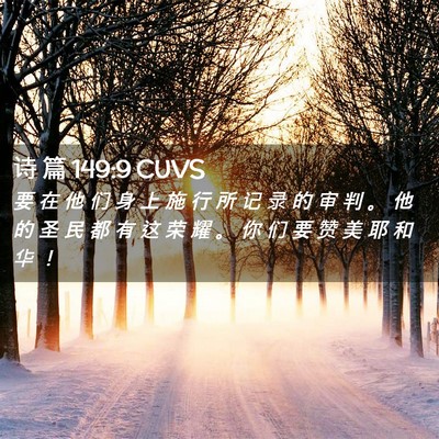 Picture 02 - 诗 篇 149:9 CUVS - 要 在 他 们 身 上 施 行 所 记 录 的 - Bible Verse Picture
