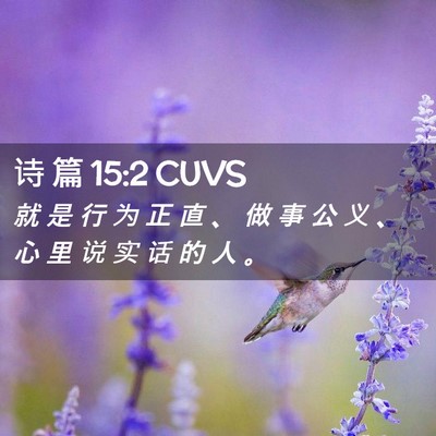 Picture 02 - 诗 篇 15:2 CUVS - 就 是 行 为 正 直 、 做 事 公 义 、 - Bible Verse Picture