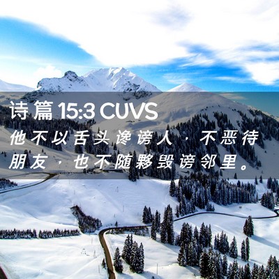 Picture 02 - 诗 篇 15:3 CUVS - 他 不 以 舌 头 谗 谤 人 ， 不 恶 待 - Bible Verse Picture