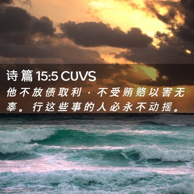 Picture 02 - 诗 篇 15:5 CUVS - 他 不 放 债 取 利 ， 不 受 贿 赂 以 - Bible Verse Picture